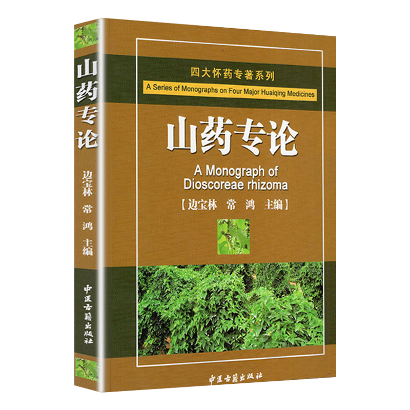 四大怀药专著系列 山药专论 边宝林 常鸿主编 中医古籍出版社9787515202877