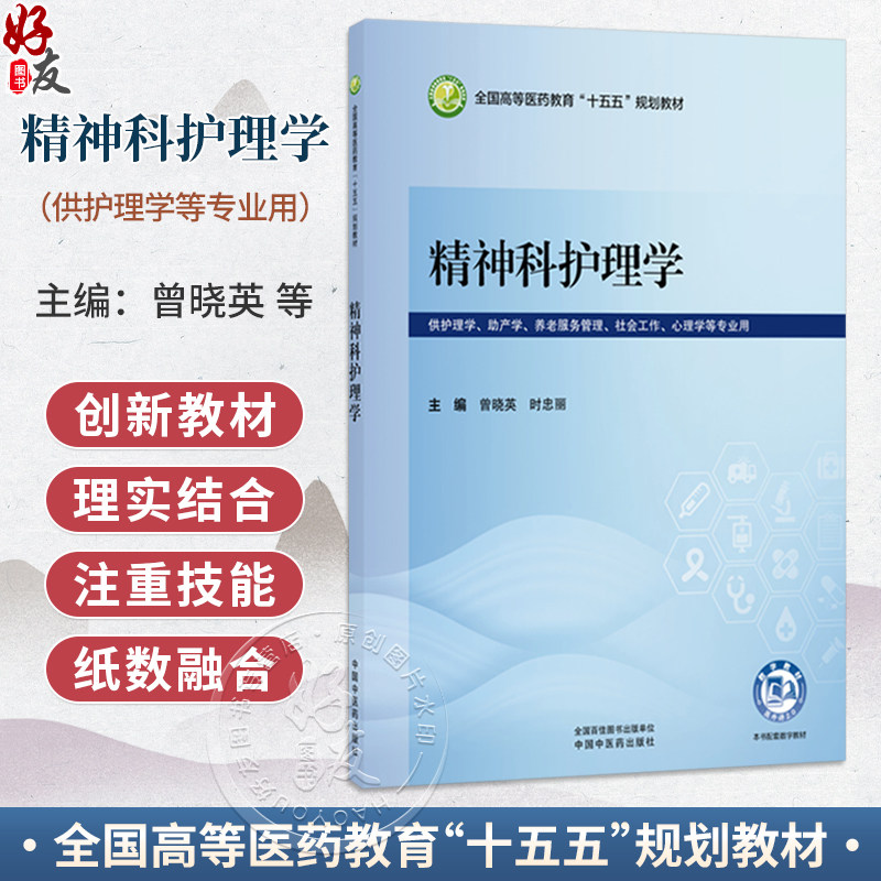 精神科护理学 曾晓英 时忠丽 全国高等医药教育十五五规划教材 供护理学 助产学 养老服务管理 心理学等专业用 中国中医药出版社