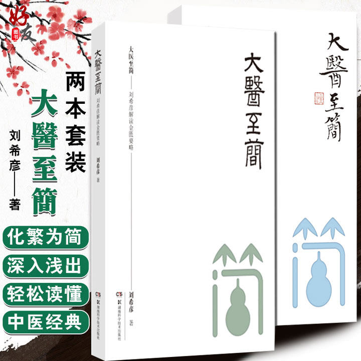 现货速发 大医至简 刘希彦解读伤寒论+金匮要略 湖南湖中医学解读中医入门书 方书之祖 医方之经 刘希彦 著 湖南科学技术出版社
