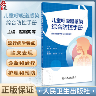 疾病临床表现诊治护理重点预防 社9787117359559 常见症状处置方法 徐保平 王荃 赵顺英 人民卫生出版 儿童呼吸道感染综合防控手册