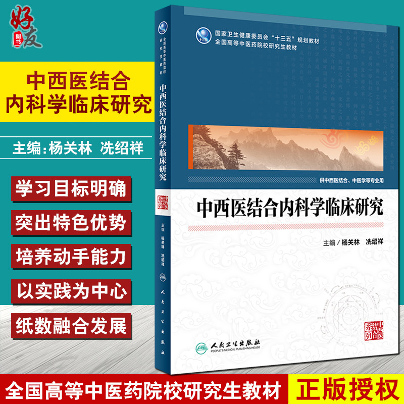 中西医结合内科学临床研究 全国高等中医药院校研究生教材 十三五规划教材 杨关林 冼绍祥 主编9787117319843人民卫生出版社