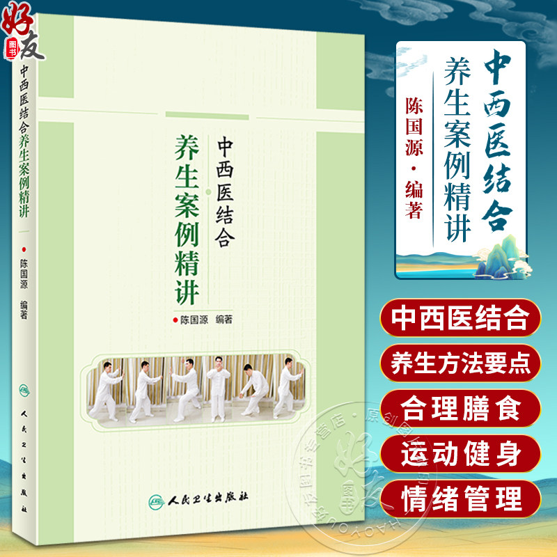 中西医结合养生案例精讲