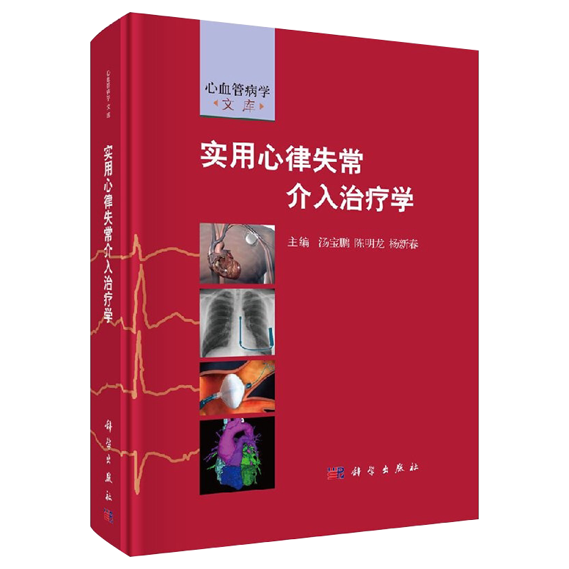 现货速发 实用心律失常介入治疗学 本书从心律失常分类 发病机制 诊断 治疗等方面全面阐述了心律失常的临床相关问题9787030541048