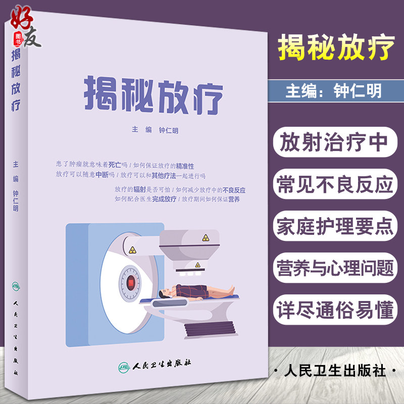 揭秘放疗 钟仁明 编 肿瘤医学书籍 放疗家庭护理 放疗患者营养摄入心理问题 配合医生完成放疗 人民卫生出版社9787117320238
