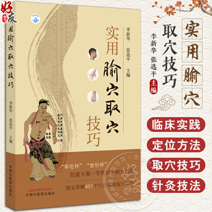 实用腧穴取穴技巧 李新华 张选评 图文讲解腧穴快速定位取穴方法技巧 针刺操作要点 中医针灸推拿 中国中医药出版社9787513267427