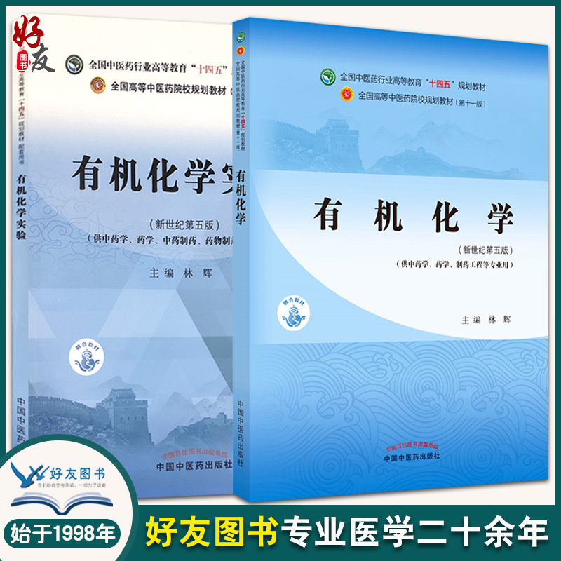 有机化学实验+有机化学 2本套装 全国中医药行业高等教育