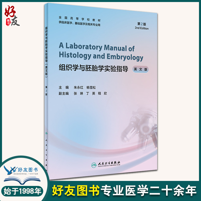 组织学与胚胎学实验指导人卫