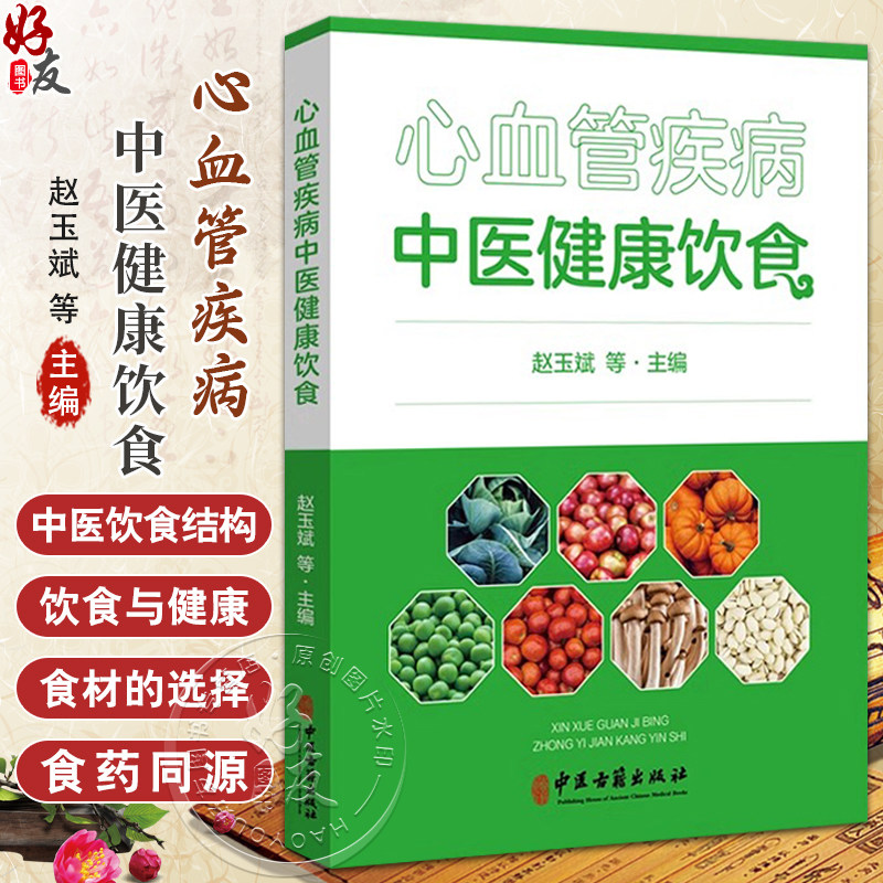 心血管疾病中医健康饮食 中医饮食结构 正确的饮食观念 主编赵玉斌 孟云辉 郝学增 李志更 正版中医古籍出版社9787515221953