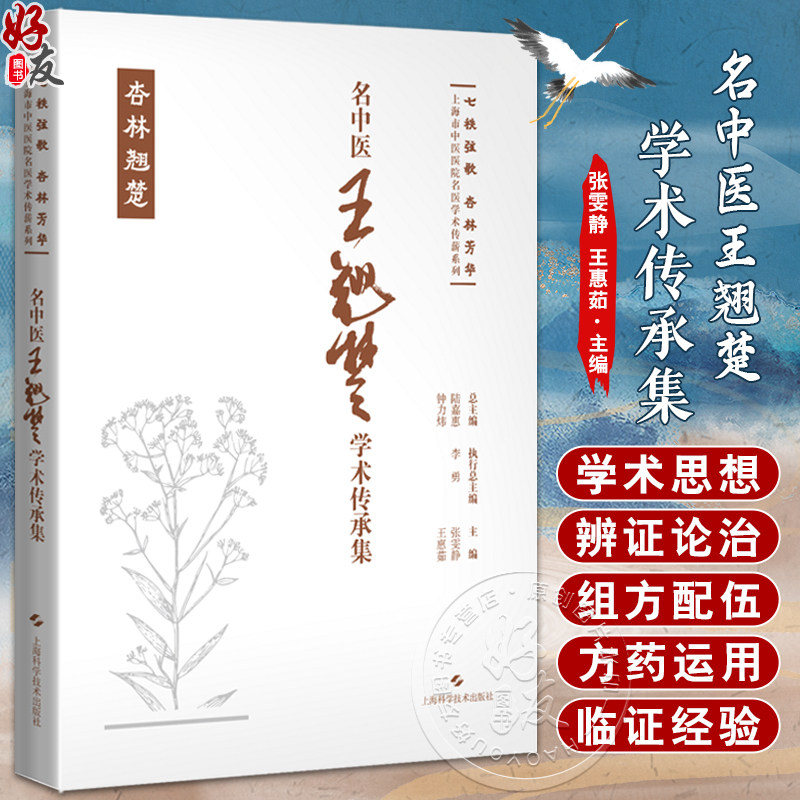 名中医王翘楚学术传承集 七秩弦歌 杏林芳华 上海市中医医院名医学术传薪系列 睡眠疾病 上海科学技术出版社9787547865323