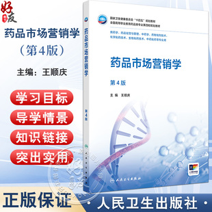 药品市场营销学 第4四版 十四五规划教材全国高等职业教育药品类专业第四轮规划教材 王顺庆 供中药制药等专业用 人民卫生出版社