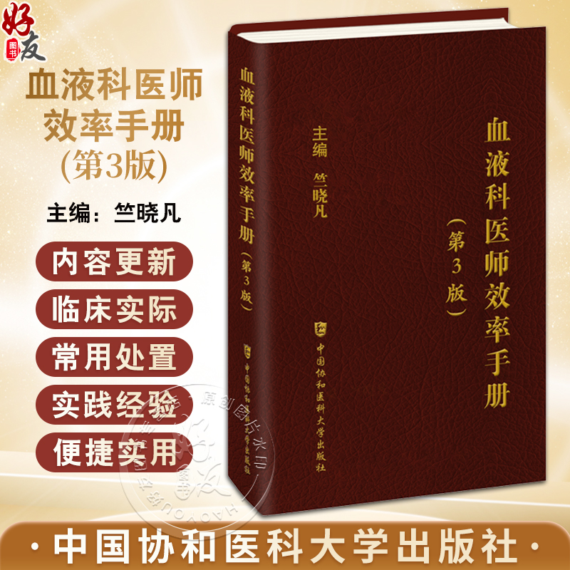 血液科医师效率手册 第3版 竺晓凡 小细胞低色素性贫血的鉴别诊断 血液病处理 造血干细胞移植技术书籍 中国协和医科大学出版社