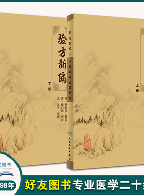 正版2本 验方新编上下册原著 清鲍相璈人民卫生出版社原版中医临床读丛书医书医学全书之一 入门自学基础