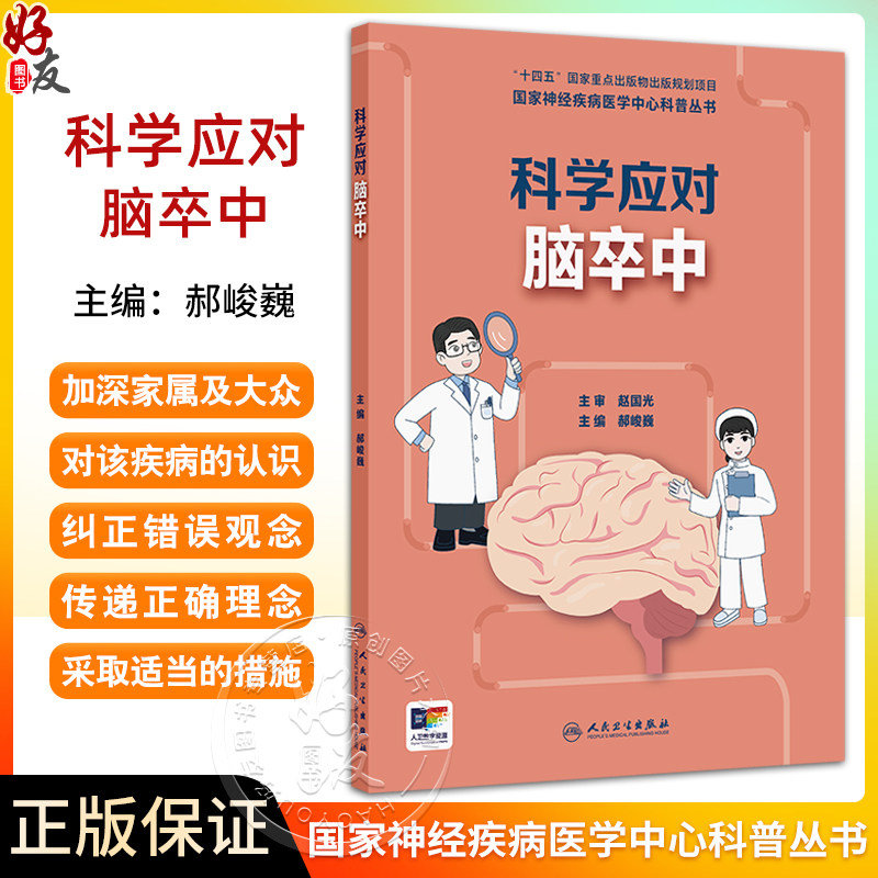 科学应对脑卒中 中国家神经疾病医学中心科普丛书 开篇漫画认识脑卒中 脑梗死的原因有哪些 主编郝峻巍9787117367288人民卫生出版