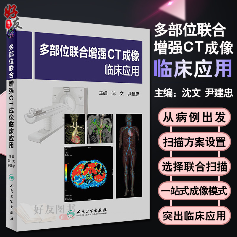 正版现货 多部位联合增强CT成像临床应用 介绍如何进行扫描方案的设置 影像医学 沈文 尹建忠 主编 人民卫生出版社9787117259583