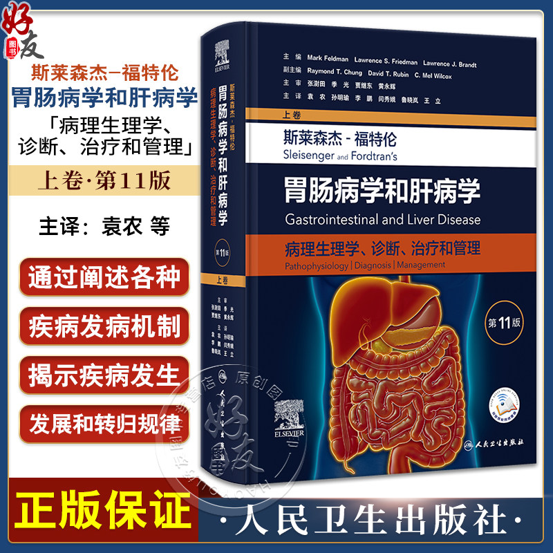 斯莱森杰 福特伦胃肠病学和肝病学 病理生理学诊断治疗和管理 第11版 上卷 袁农等译 消化病学教科书 人民卫生出版社9787117351881