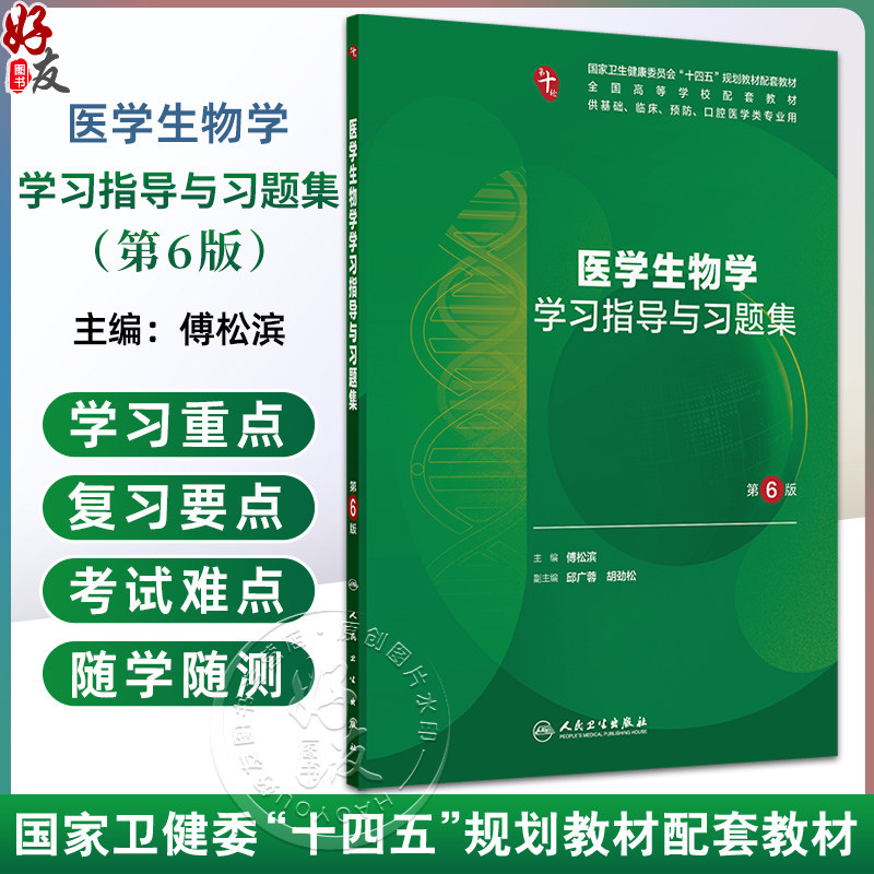 医学生物学学习指导与习题集 第6六版 第十轮十四五规划教材配套教材 全国高等学校配套教材 傅松滨 9787117385923人民卫生出版社