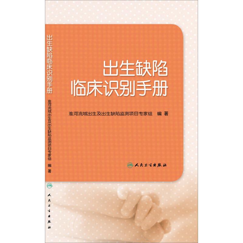 正版全新 出生缺陷临床识别手册 淮河流域出生及出生缺陷监测项目专家组 孕期出生缺陷的检查与识别 9787117196666人民卫生出版社