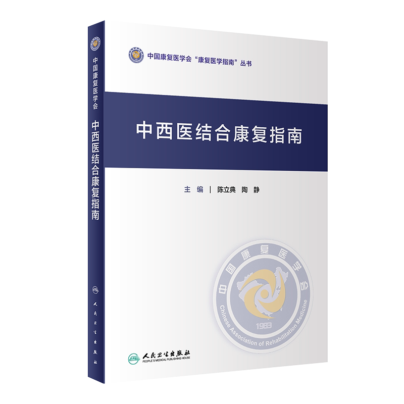 中西医结合康复指南 中国康复医学会“康复医学指南”丛书 中医相关术语 陈立典 陶静 主编 9787117322355 人民卫生出版社