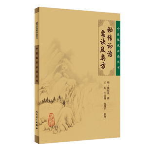 正版 秘传证治要诀及类方 中医临床必读丛书 明 戴原礼撰 王英等整理 人民卫生出版社 内科古籍 简体横排白文本 临床9787117076234