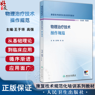 物理治疗技术操作规范（康复技术规范化培训系列教材）王于领 高强 主编 培训教材 临床医学 9787117374774 人民卫生出版社