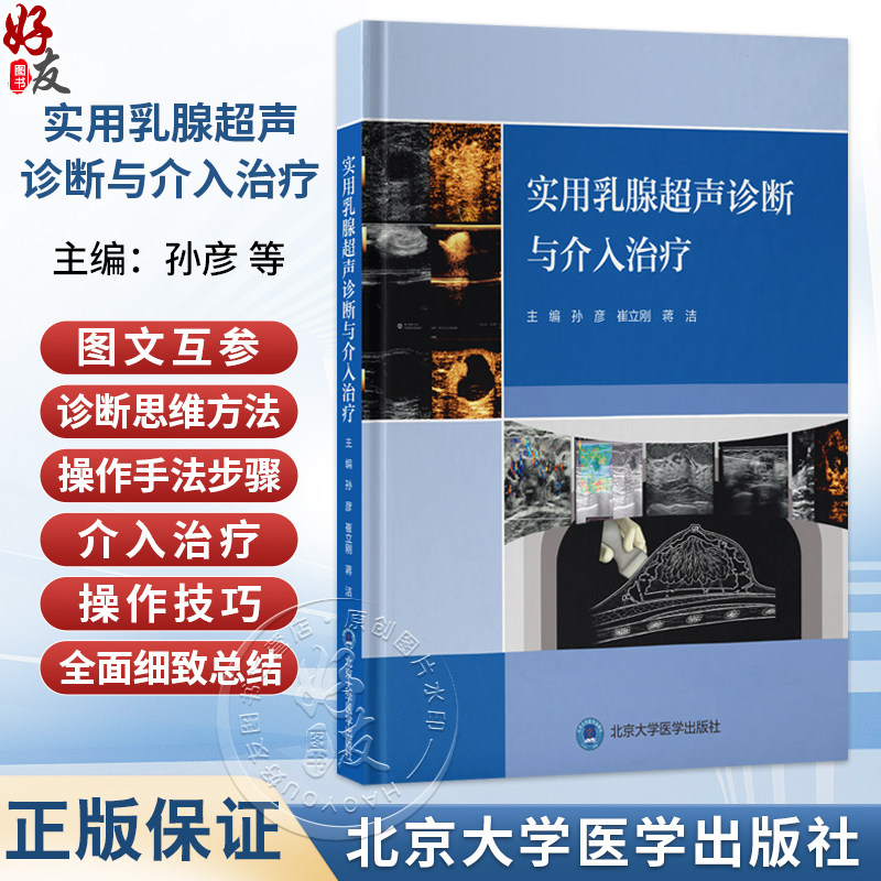 实用乳腺超声诊断与介入治疗 孙彦 崔立刚 蒋洁 主编 系统介绍乳腺超声诊断与介入技术的临床应用9787565935695北京大学医学出版社