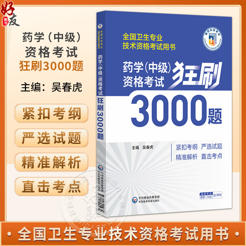 药学(中级)资格考试狂刷3000题 全国卫生专业技术资格考试用书 吴春虎 紧扣考纲 严选试题 精准解析 直击考点中国医药科技出版社