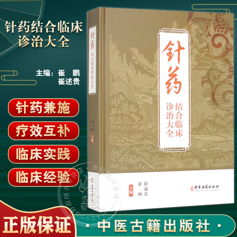 针药结合临床诊治大全针药并治
