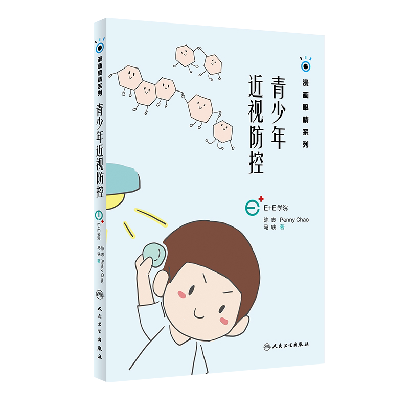 青少年近视防控 漫画眼睛系列 陈志 Penny Chao 马轶 著 9787117270021人民卫生出版社 保护视力健康矫正视力正确训练方式方法书籍