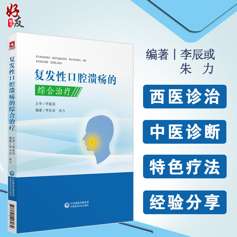 复发性口腔溃疡的综合治疗 口腔溃疡西医中医诊治诊断口腔疾病复发性口疮书籍口腔溃疡临床治疗李辰或朱力编中国医药科技出版社