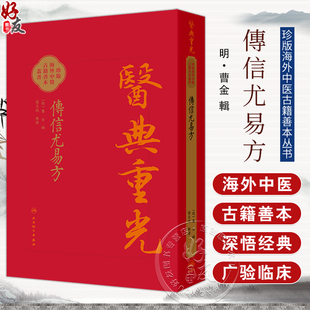 傳信尤易方 医典重光 珍版海外中医古籍善本丛书 [明]曹金 輯 整理 张志斌 中医 中医古籍 中国医学 9787117387156 人民卫生出版社