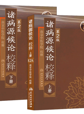 正版 2本套装 诸病源候论校释上下册 第2二版 南京中医学院校释 人民卫生出版社中医临床参考书 中医入门自学基础理论医学全书大成