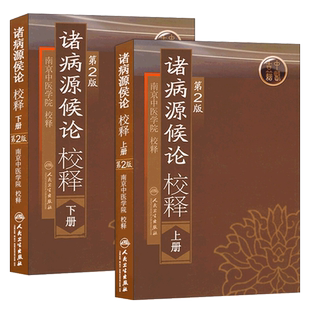 正版 2本套装 诸病源候论校释上下册 第2二版 南京中医学院校释 人民卫生出版社中医临床参考书 中医入门自学基础理论医学全书大成