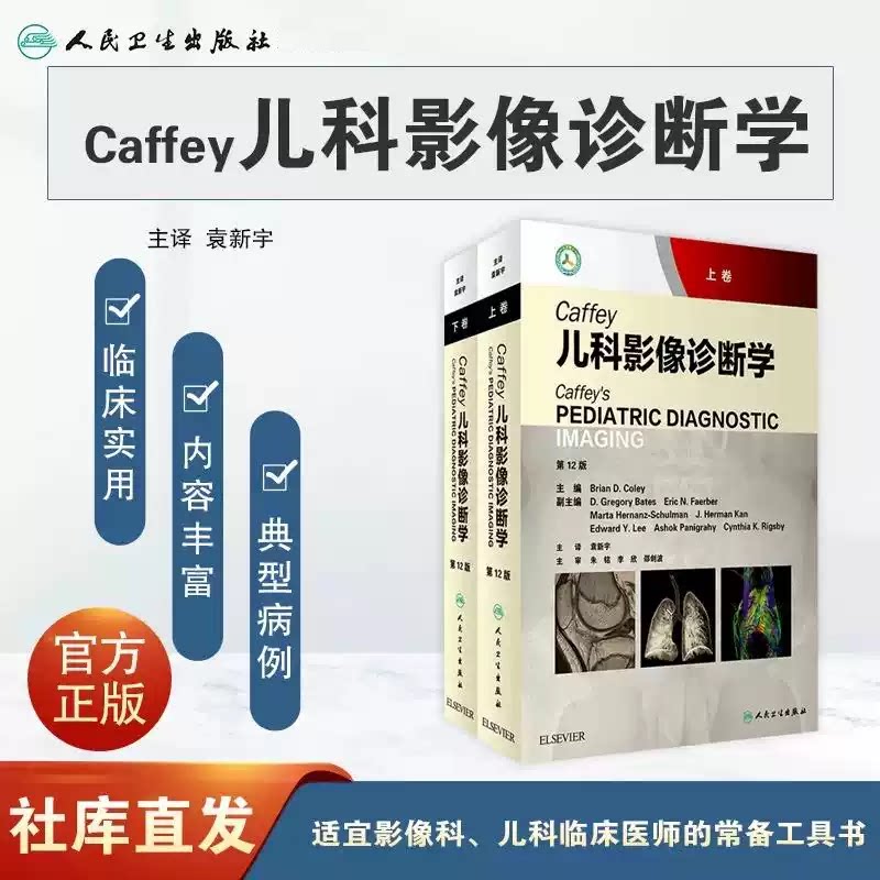 Caffey儿科影像诊断学 上下册 2本套装 袁新宇 主译 影像医学 9787117279918 2019年6月参考书 人民卫生出版社
