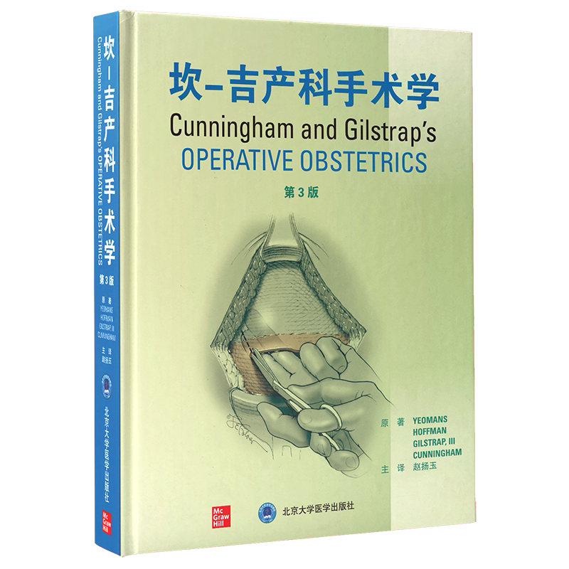 坎-吉产科手术学 第3版 赵扬玉 妇产科外科手术书籍 产科临床超声图磁共振图像实物照片显微照片 北京大学医学出版社9787565924163