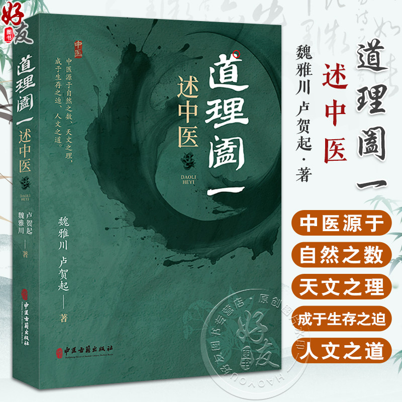 道理阖一 述中医 魏雅川 卢贺起 中医古籍出版社 中医源于自然之数 天文之理 成于生存之道 人文之道 全新正版书籍9787515226880