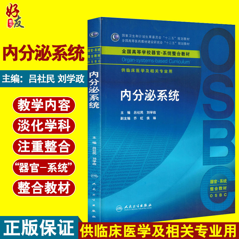 内分泌系统 全国高等学校器官 系统整合教材 器官 系统OSBC临床医学 人民卫生出版社9787117213714
