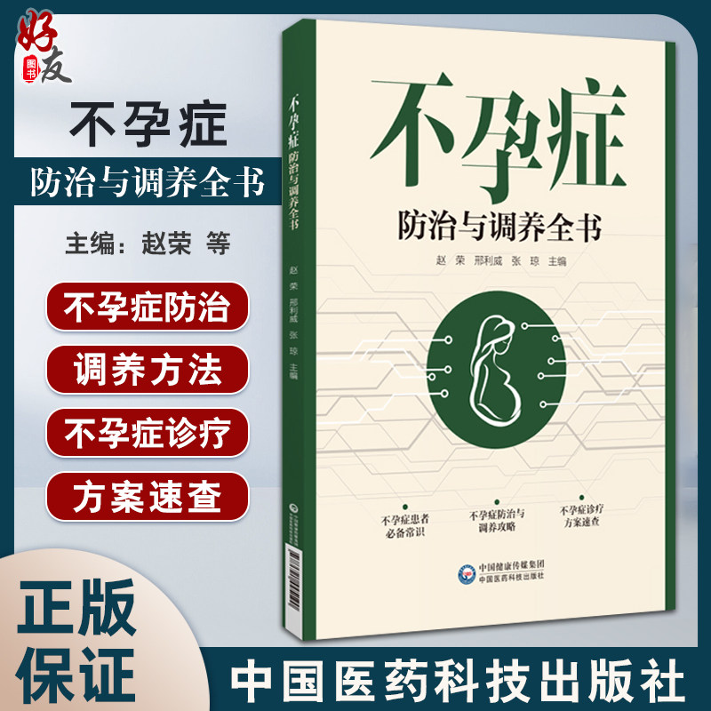不孕症不孕症防治与调养全书