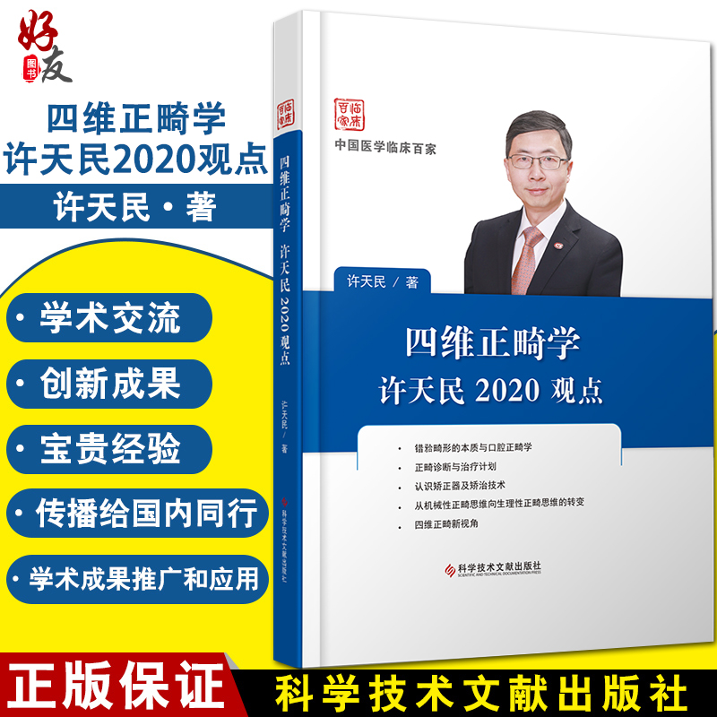 正版 四维正畸学许天民2020观点 中国医学临床百家 许天民 著 科学