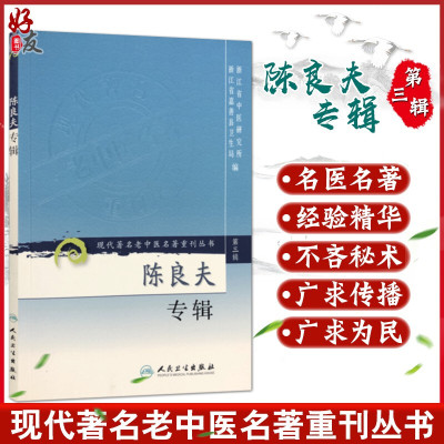 无货已下架 陈良夫专辑 现代著名老中医名著重刊丛书第3三辑 浙江省中医研究所 浙江省嘉善县卫生局 编 人民卫生出版社97871170826