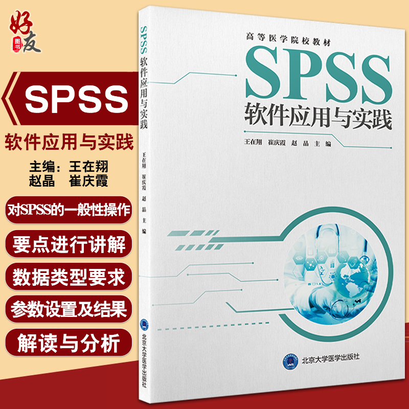 SPSS软件应用与实践 王在翔 崔庆霞 赵晶 高等医学院校教材 实用统计