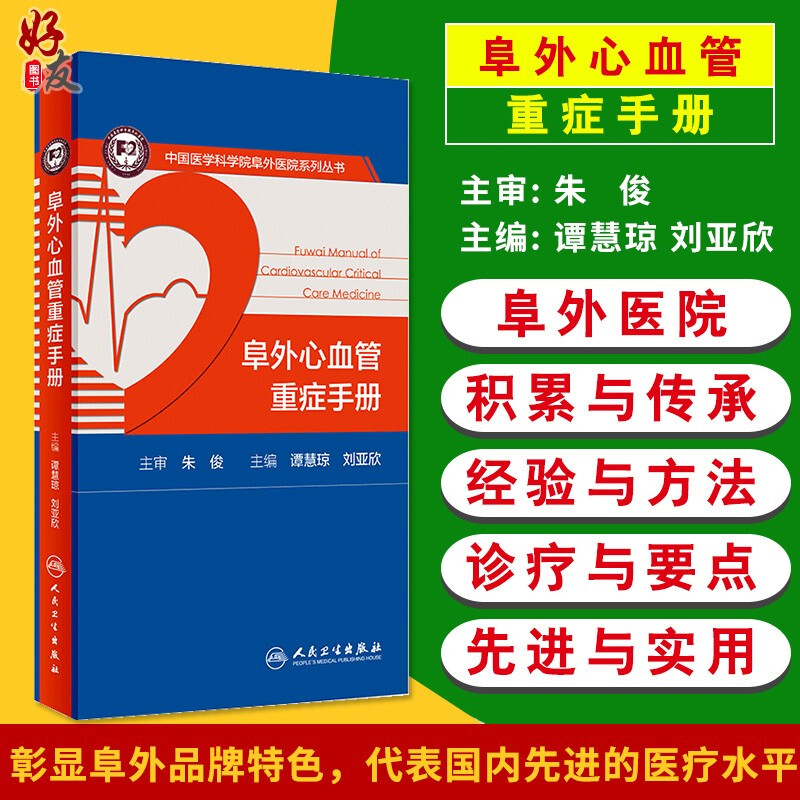 现货 阜外心血管重症手册 中国医学科学院阜外医院系列丛书 谭慧琼 刘亚欣主编 人民卫生出版社 心脏血管疾病 重症 心血管医生阅读