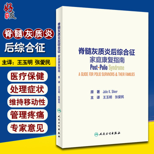 正版 脊髓灰质炎后综合征家庭康复指南 Julie K Silver 著 医疗保健 处理症状 维持移动性 管理疼痛 人民卫生出版社 9787117295192