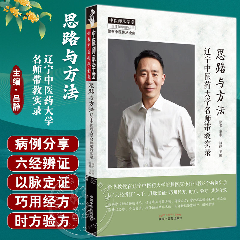 思路与方法 辽宁中医药大学名师带教实录 吕静主编 徐书中医传承全集 疾病临床诊疗思路 经方验方 中国中医药出版社9787513280341使用感如何?