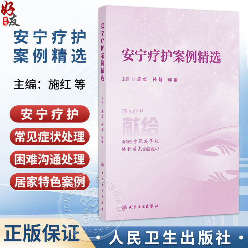 安宁疗护案例精选 施红 孙超 邱蕾 为老年医学科 安宁疗护工作者提供本土化 简洁实用的安宁疗护科学知识和方法 人民卫生出版社