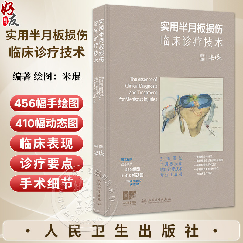 实用半月板损伤临床诊疗技术 配增值 米琨 编著绘图 系统阐述半月板损伤临床诊疗技术专业工具书 9787117403986人民卫生出版社