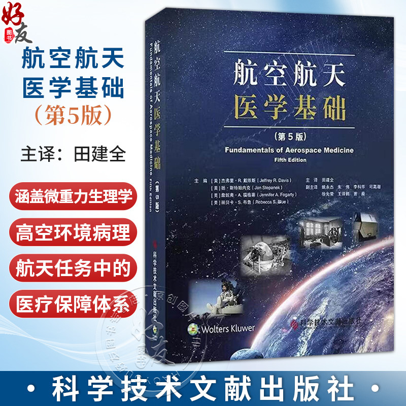 航空航天医学基础 第5五版 田建全 主译 涵盖微重力生理学 高空环境病理 航天任务中的医疗保障等9787523533666科学技术文献出版社