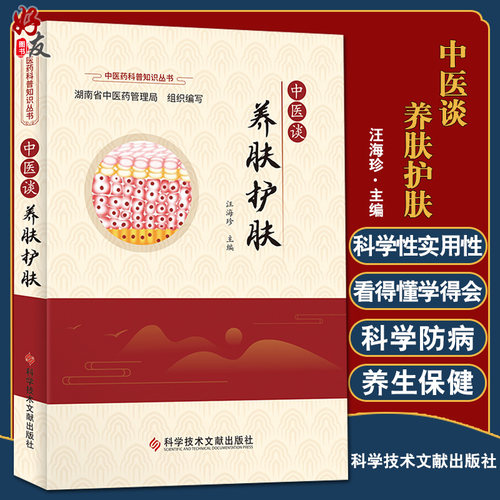 中医谈养肤科普知识丛书阐述关于