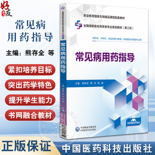 常见病用药指导 全国高职高专药学类专业规划教材第三轮 熊存全等 供药学中药学药品经营与管理药事服务与管理专业用9787521449754