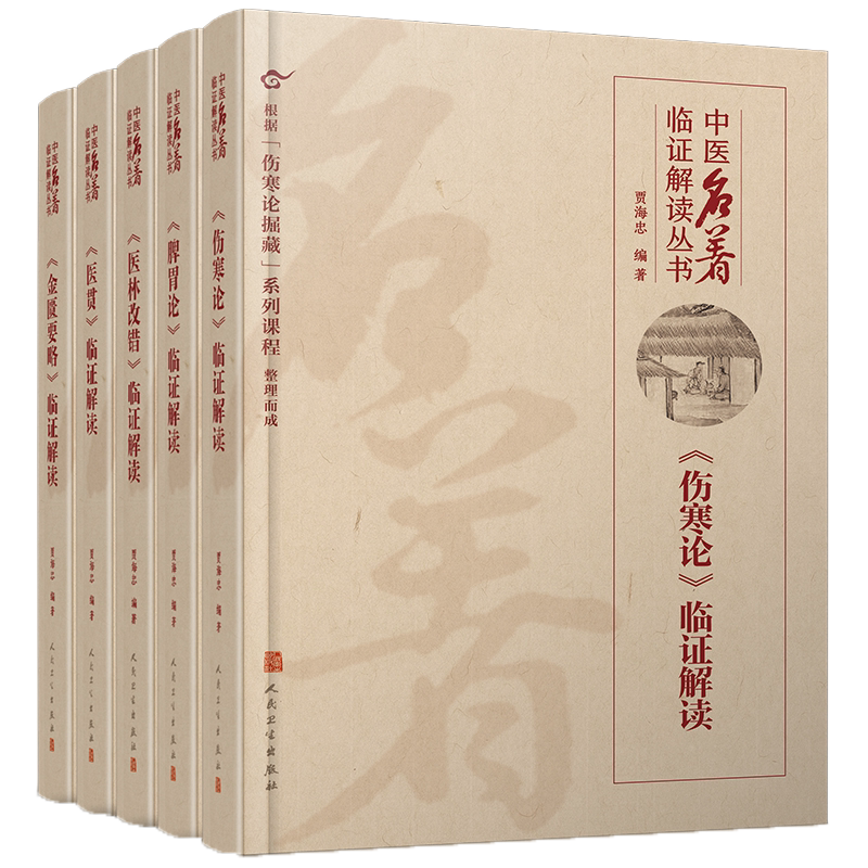 中医名著临证解读丛书金匮要略
