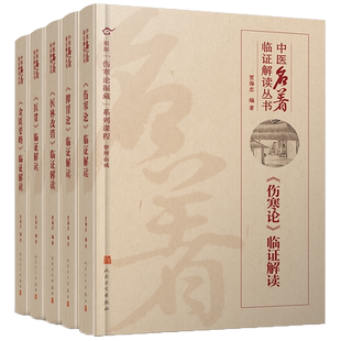 中医名著临证解读丛书 金匮要略伤寒论脾胃论医贯医林改错临证解读内经选读临证指南医案药方李东垣内科学人民卫生出版社中医医学